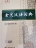 【現(xiàn)貨+京東快遞配送】古代漢語詞典第三版 商務(wù)印書館古漢語常用字字典最新版2025第二版升級版王力古漢語詞典字典 中小學(xué)生工具書初中高中生通用文言文詞典字典 古代漢語詞典第三版 曬單實(shí)拍圖