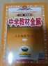 初中教材全解 八年級 初二數(shù)學(xué)下 人教版 2025春 薛金星 同步課本 教材解讀 掃碼課堂 曬單實拍圖