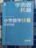 學而思秘籍 小學數(shù)學計算專項突破教程+練習 四年級 新升級計算能力思維訓練 口算速算天天練 清北老師領銜錄制精講視頻 計算小達人快人一步 曬單實拍圖
