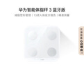 華為（HUAWEI）智能體脂秤 3 藍牙版 凝霜白 家用智能體脂秤體重秤電子秤 人體成分檢測算法 13項身體數(shù)據(jù)監(jiān)測 曬單實拍圖