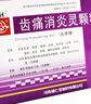 輔仁齒痛消炎靈顆粒10克*6袋/盒疏風(fēng)清熱涼血止痛 牙齦腫痛 口臭牙周炎牙齦炎牙痛 曬單實拍圖