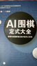 全新正版《AI圍棋定式大全》全三冊(cè) 江維杰主編 人工智能 曬單實(shí)拍圖