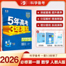 曲一線 高一上高中數(shù)學(xué) 必修第一冊 人教A版 新教材 2026高中同步5年高考3年模擬五三 曬單實拍圖