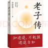 老子傳 余世存經典作品 2023年全新版本 新增三萬字精彩內容 曬單實拍圖