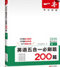 2026一本高中英語專項(xiàng)訓(xùn)練高一二三英語五合一七合一必刷題完形填空閱讀理解聽力語法填空專項(xiàng)訓(xùn)練高中英語必刷題通用高中教輔書 五合一必刷題 高中三年級(jí) 曬單實(shí)拍圖