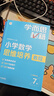 學(xué)而思秘籍 小學(xué)數(shù)學(xué)思維培養(yǎng)教程+練習(xí)9級(jí) 升級(jí)版 20年教研精華沉淀 1-6年級(jí)共1428個(gè)獨(dú)家精講視頻 計(jì)算圖形行程應(yīng)用組合 解題思路巧引導(dǎo) 舉一反三奧數(shù)思維訓(xùn)練 曬單實(shí)拍圖