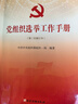 正版 黨組織選舉工作手冊第三次修訂版本基層黨組織換屆選舉工作手冊黨建書(shū)籍 黨建讀物出版社 曬單實(shí)拍圖