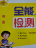 2025春小學(xué)1年級新起點(diǎn)SL全能檢測 課時(shí)同步練習單元檢測作業(yè)英語(yǔ)一年級下冊【一起點(diǎn)人教版】 曬單實(shí)拍圖