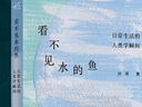 看不見(jiàn)水的魚(yú)：日常生活的人類(lèi)學(xué)瞬間 曬單實(shí)拍圖