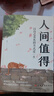 包郵 人間值得正版書(shū) 董宇輝推薦的書(shū)籍成功與勵(lì)志書(shū)籍 不抱怨的世界把生活過(guò)成你想要的樣子2024年暢銷書(shū)排行榜 人間值得正版現(xiàn)貨 曬單實(shí)拍圖