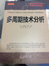多周期技術(shù)分析 (美)布瑞恩·沙儂(Brian Shannon) 著(zhù);姚燚,康民 譯 著(zhù) 山西人民出版社 書(shū)籍 曬單實(shí)拍圖