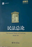 民法總論（第二版）朱慶育教授著 民法學(xué)習(xí)參考書 曬單實拍圖