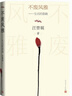不廢風(fēng)雅——生活的意趣 汪曾祺 贈(zèng)藏書票 18幅彩插汪曾祺書畫 人民文學(xué)出版社 曬單實(shí)拍圖