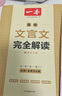 一本高中文言文完全解讀全一冊(cè)必修+選擇性必修 2026版高考語(yǔ)文古詩(shī)文高一二三古代文學(xué)必背古詩(shī)詞閱讀題 曬單實(shí)拍圖