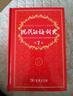 現(xiàn)代漢語(yǔ)詞典第7版 第七版 商務(wù)印書館 中小學(xué)生字典詞典工具書現(xiàn)古代漢語(yǔ)詞典 新華書店正版 曬單實(shí)拍圖
