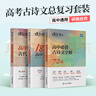 蝶變高中語文必背古詩文全解72篇 2026高考高中古詩文必背72篇 高中必背的古詩詞和文言文  預(yù)備新高一文言文全解一本通必背詞 古代文化常識 高中語文閱讀理解專項(xiàng)訓(xùn)練 【高考核心重點(diǎn)3本】 曬單實(shí)拍圖