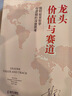 【當當 包郵】龍頭價(jià)值與賽道 彭道富 我對投資哲學(xué)與邏輯的深度思考 海天出版社 龍頭信仰股市極客思考錄作者 價(jià)值投資炒股書(shū)籍 曬單實(shí)拍圖