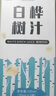 白樺樹汁100%原汁無糖天然原液長白山白樺樹汁純木本植物飲樺樹水 白樺樹汁10瓶裝【共2200ml] 曬單實(shí)拍圖