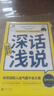 深話淺說，把話說到點子上的超級溝通術(shù)?。總€人都可以成為特別會說話人，教您把握分寸。） 曬單實拍圖