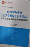 【含視頻】2026同等學(xué)力申碩法學(xué)學(xué)科綜合水平考試全套大綱及指南考點(diǎn)手冊歷年真題題庫沖刺模擬試題圣才 （無(wú)大綱）全套資料：【題庫+考前沖刺卷+考點(diǎn)手冊】 電子書(shū)（贈實(shí)物） 曬單實(shí)拍圖