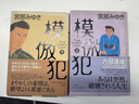 日文進(jìn)口書(shū)：模仿犯 （上下兩冊全，日本著(zhù)名推理小說(shuō)家宮部美幸的長(cháng)篇推理小說(shuō)）32開(kāi)精裝本，2001年 曬單實(shí)拍圖