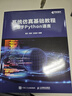 系統仿真基礎教程（基于Python語(yǔ)言） 異步圖書(shū)出品 曬單實(shí)拍圖