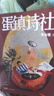 【自營(yíng)包郵】蛋鎮(zhèn)詩(shī)社 70后代表性作家朱山坡長(zhǎng)篇新作 蛋鎮(zhèn)三部曲終章 人民藝術(shù)家王蒙親題書(shū)名推薦 花城出版社正版書(shū)籍 曬單實(shí)拍圖