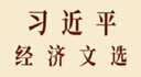 【當當正版 可團購】習近平經(jīng)濟文選 第一卷 普及本 大字本 習近平經(jīng)濟文選 第一卷 普及本 曬單實(shí)拍圖
