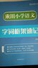 來川 小學(xué)語文字詞框架速記 全國通用六五四三二一年級語文專項訓(xùn)練讓語文課語文課超有趣 成語訓(xùn)練大全 小學(xué)教材全解 曬單實拍圖