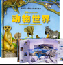 動(dòng)物世界立體書(shū)中國(guó)第一套兒童科普3d自然世界系列大探秘趣味翻翻震撼大場(chǎng)景揭秘野生動(dòng)物少兒百科大全書(shū)幼兒書(shū)籍3-6歲益智 曬單實(shí)拍圖