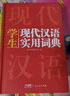 新編現(xiàn)代漢語詞典 學(xué)生實(shí)用多功能字典正版中小學(xué)生專用辭書工具書小學(xué)初中高中新華字典古代漢語詞典 曬單實(shí)拍圖