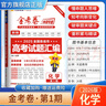 2026高考金考卷第一期特快專(zhuān)遞含2025高考試題匯編試卷全國各省市卷子高三一輪二輪總復習學(xué)霸提優(yōu)卷子人教版考試書(shū) 化學(xué) 通用版 曬單實(shí)拍圖