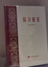 保衛延安 杜鵬程 青山保林共和國文學(xué)四大名著(zhù) 紅色經(jīng)典初版復刻版精裝刷邊 主旋律主題出版愛(ài)國主義教育 人民文學(xué)出版社 小說(shuō) 曬單實(shí)拍圖