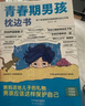 【全2冊(cè)】青春期男孩枕邊書+家有兒女：男孩 你的強(qiáng)大最重要  每個(gè)青春期男孩都需要的成長(zhǎng)手冊(cè)家庭教育解惑青春期學(xué)會(huì)自我保護(hù)性教育生理問題心理問題學(xué)習(xí)問題父母必讀書籍   曬單實(shí)拍圖