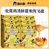 昆小廚昆小廚丨6盒松茸雞湯米線即食免煮沖泡懶人嗦粉夜宵速食云南米線 云南松茸雞湯鮮菌米線333g*6盒 曬單實(shí)拍圖