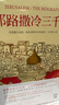 【當當包郵】以色列書籍 耶路撒冷三千年 (第十屆文津獎獲獎圖書)西蒙蒙蒂菲奧里 世界為何演變成今天的模樣外國歷史 正版書籍 曬單實拍圖
