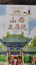 美麗中國·從家鄉出發(fā)系列圖畫(huà)書(shū)·山西正在說(shuō)（精裝） 曬單實(shí)拍圖