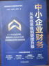 中小企業(yè)財務(wù) 從系統思維到管理升級 楊金芳 鄒函宸 楊燕芳 業(yè)財融合 財務(wù)常識 財務(wù)難點(diǎn) 戰略財務(wù)管理書(shū)籍 曬單實(shí)拍圖