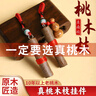 明恩桃木劍掛件桃木枝樹枝東南枝木雕隨身攜帶葫蘆鑰匙扣桃木手工掛件 桃木東南枝-鑰匙扣 曬單實(shí)拍圖