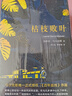 加西亞·馬爾克斯中篇小說(shuō)全集（套裝共4冊）枯枝敗葉+沒(méi)有人給他寫(xiě)信的上校+一樁事先張揚的兇殺案+苦妓回憶錄 曬單實(shí)拍圖