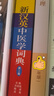 新漢英中醫學(xué)詞典（第二版） 中國醫藥科技出版社 曬單實(shí)拍圖
