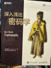 深入淺出密碼學(xué)（異步圖書出品） 曬單實(shí)拍圖