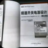 精通開關(guān)電源設(shè)計(jì)(第2版)（圖靈出品） 曬單實(shí)拍圖