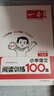 2026新版一本閱讀訓(xùn)練100篇小學(xué)語(yǔ)文同步閱讀理解專(zhuān)項(xiàng)訓(xùn)練書(shū)二三四五年級(jí)閱讀理解專(zhuān)項(xiàng)訓(xùn)練人教版23456年級(jí)閱讀一百篇小學(xué)語(yǔ)文閱讀 6年級(jí)閱讀【語(yǔ)文】 正版 曬單實(shí)拍圖