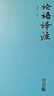 論語(yǔ)譯注（精裝注音版） 曬單實(shí)拍圖