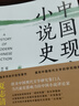 中國現(xiàn)代小說史（著名文學評論家夏志清震動中西學界的開創(chuàng)性著作，重構中國現(xiàn)代文學史的研究格局） 曬單實拍圖