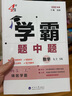 2025正版學(xué)霸題中題七年級下上冊語文數(shù)學(xué)英語科學(xué) 初中同步7年級上冊下冊初一課時訓(xùn)練提分練習(xí)冊教輔資料暢銷書籍 【25秋】數(shù)學(xué)上冊  蘇科版 曬單實拍圖