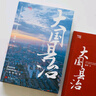 【新華正版包郵】大國縣治 暢銷書作者楊華 繼《縣鄉(xiāng)中國》后又一基層治理力作 看透縣鄉(xiāng)治理中的人財物權(quán) 事全方位呈現(xiàn)縣—鄉(xiāng)—村責(zé)權(quán)構(gòu)成 直面基層問題 讀懂中國縣鄉(xiāng)治理邏輯 大國縣治 曬單實拍圖