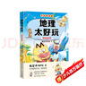不白吃學(xué)科啟蒙漫畫(huà)地理太好玩（趣味地理科普 小升初銜接學(xué)科漫畫(huà) 輕松掌握學(xué)科知識）暑假作業(yè) 小升初暑假銜接 新課標 開(kāi)學(xué)季 四年級 五年級 六年級 課外閱讀 曬單實(shí)拍圖