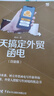 十天搞定外貿(mào)函電（白金版） 曬單實(shí)拍圖